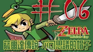 Las jargon 薩爾達 The Minish Cap 第32章 沼澤祕境與遺跡＃06 [upl. by Elleraj380]