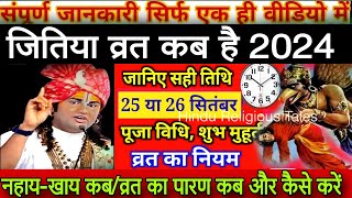 Jitiya Kab Hai 2024 जितिया व्रत 2024 में कब हैं Jivitputrika Vrat 2024 Date Time Jitiya Puja 2024 [upl. by Atinuahs]