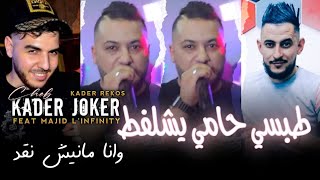 Kader Joker 2024  طبسي حامي يشلفط ونا مانيش نقد•Topsi Hami Ychalfat avec Majid Linfinity [upl. by Minor312]