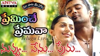 Preminche Premava Full Song with Lyricsquotమా పాట మీ నోటquot Nuvvu Nenu Prema Songs [upl. by Bink518]