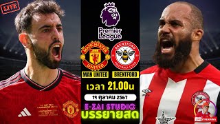 🔴LIVESCORE พากย์สด  แมนฯ ยูไนเต็ด VS เบรนท์ฟอร์ด ฟุตบอลพรีเมียร์ลีก 202425 [upl. by Larry]