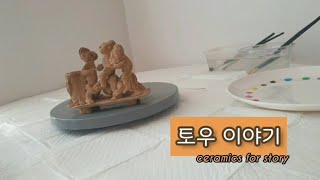 토우 이야기 ceramics for story 옛 친구들 [upl. by Nya280]