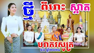 បរាភវសូត្រ ថតថ្មី ឆ្នាំ២០២៤  Rien Dol Chas  ភិក្ខុ គុំ វុទ្ធី  ឧសិ ហួន មុន្នី  ឧសិ សុខ រី [upl. by Hazrit]