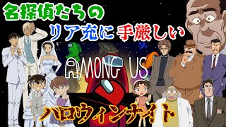 【名探偵コナン】リア充に手厳しい名探偵たちが集まってAmong Usした結果ｗｗｗ【声真似】 [upl. by Petua282]