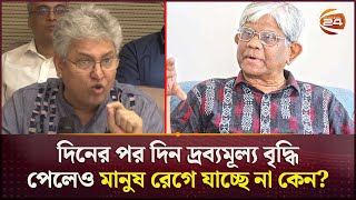 বর্তমান বাণিজ্য উপদেষ্টার উপর তীব্র ক্ষোভ ঝাড়লেন মাসুদ কামাল  Masud Kamal  Price Hike  Channel 24 [upl. by Ingrid923]