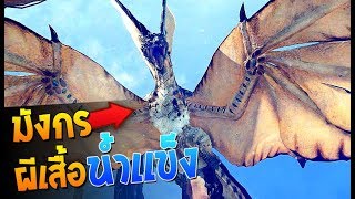 ล่ามังกรผีเสื้อน้ำเเข็ง  MONSTER HUNTER WORLD  Legiana [upl. by Flannery]