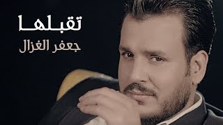 جعفر الغزال  تقبلها حصرياً  2019 [upl. by Rabelais]