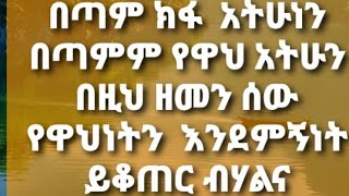 በጣም ክፋ አትሁነን በጣምም የዋህ አትሁን መበዚህ ዘመን ሰው የዋህነትን እንደምኝነት ይቆጠር ብሃልና [upl. by Pastelki]