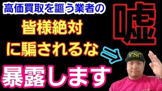 【実話】高価買取を謳う詐欺業者にあえて引っかかってみた。皆様ご注意ください [upl. by Elodie]