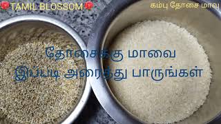 Kambu Dosai in Tamil  How to prepare kambu dosa maavu in tamil  Bajra Dosa Tamil  கம்பு தோசை மாவு [upl. by Uehttam]