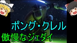 【ゆっくり解説】スターウォーズ（ＣＷ）傲慢なジェダイ！？『ポング・クレル』 [upl. by Leahcimaj617]