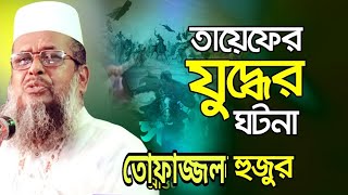 তায়েফের মর্মান্তিক ঘটনা। Tofazzal hossain  TofazzalHossain Tofajjol Hossain Bangla Waz [upl. by Milka]