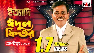 Ityadi  ইত্যাদি  Hanif Sanket  Eidulfitr episode 2008 [upl. by Goldfarb]