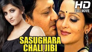 Odia Movie Full  Sasughara Chali Jibi  Siddhant MahapatraAnu Choudhury Oriya Movie Full [upl. by Aneeled950]