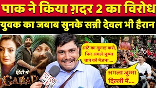 Pakistan में हुआ ग़दर 2 का विरोध Sunny Deol भी हैरान Public Angry Reaction On Gadar 2 Trailer [upl. by Nireves971]