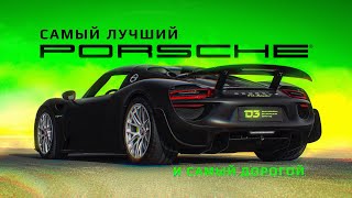 D3 Porsche 918 Браво [upl. by Horvitz]