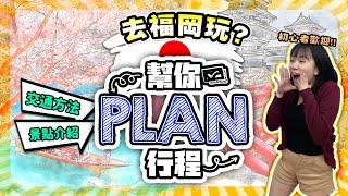 【福岡自由行2024】去福岡玩？幫你Plan行程❗️Day12  福岡景點攻略  詳盡交通方法  福岡美食推介  喵兔自由行 [upl. by Okin]