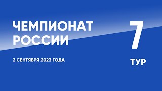 Чемпионат России по футболу 7 тур 2 сентября 2023 года [upl. by Suk]