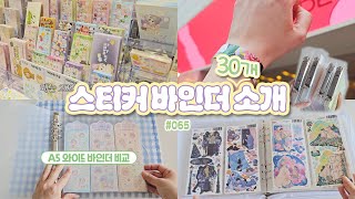 다꾸 스티커 바인더 30개 소개ㅣA5 와이드 바인더 추천 워너디스 유댕닷컴 다이소 비온뒤ㅣ스티커 일러스트 페어 4개 후기 겨울 서일페 케일페 서일코 여름 서일페 [upl. by Martens]