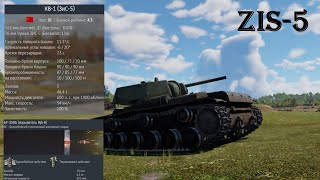 KV 1 ZIS5EXE TAPOK в War Thunder [upl. by Perrie]