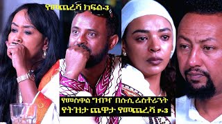 የመስቀል በዓል በሉሲ ሬስቶራንት ደማቅ የትዝታ ጨዋታ የመጨረሻ ክፍል 3 [upl. by Ttevi]