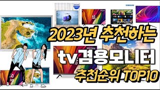 2023년 강력추천 tv겸용모니터 추천순위 TOP10 [upl. by Gentille]