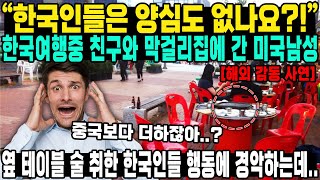 “한국인들은 양심도 없나요” 한국여행중 친구와 막걸리집에 간 미국남성 옆 테이블 술 취한 한국인들 행동에 경악하는데 [upl. by Millham]