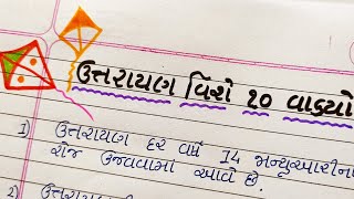 ઉત્તરાયણ વિશે 10 ગુજરાતી વાક્યોuttarayan vishe 10 line Gujarati maGujju Education [upl. by Rebah715]