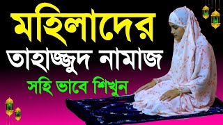 মহিলাদের তাহাজ্জুদ নামাজ কিভাবে পড়বেন । নামাজশিক্ষা । Tahjjud Namaz Shikkha  NamazTVনামাজটিভি [upl. by Lramaj]