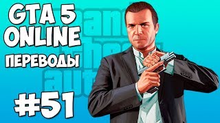 GTA 5 Смешные моменты 51  Лучшее Часть 2 [upl. by Suoirrad992]