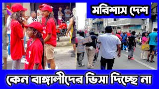 মরিশাসের ভিসা কেন খুলতেছে না সরাসরি দেখুন 🙏 [upl. by Ahasuerus]