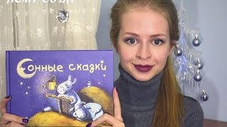 10 АСМР Сонная сказка шепотом  ASMR Sleepy tale whisper [upl. by Adeline682]