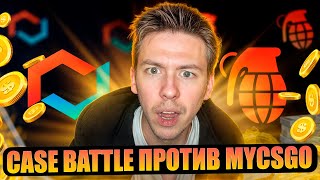 ⚔️ CASE BATTLE vs MYCSGO  ЧЕСТНОЕ СРАВНЕНИЕ с 1000р  КЕЙС БАТЛ  CASE BATTLE Промокод [upl. by Jackqueline]