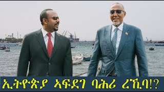 Mestyat Betna  ኢትዮጵያ ኣፍደገ ባሕሪ ረኺባ [upl. by Oniratac]