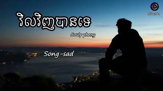 វិលវិញបានទេ Soulypheng lyrics song sad [upl. by Atekin478]