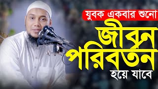 জীবন পরিবর্তন করা ওয়াজ  আবু ত্বহা মুহাম্মাদ আদনান  Abu toha Muhammad adnan  Taw Haa Tv [upl. by Lladnek]