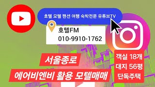 물건번호 214번 종로 에어비엔비 추천 모텔매매  대지 56평  리모델링 및 재건축용 [upl. by Ethelred]