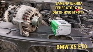 Замена шкива генератора на обгонную муфту BMW X5 E70 M57TOP [upl. by Ripley645]