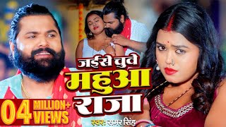 video  जईसे चुवे महुआ राजा  samarsingh  Jaise Chguwe Mahuaa Raja  bhojpuri Song 2024 [upl. by Grof]