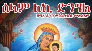 🛑ሰላም ለኪ ድንግል ዘማሪ ዲያቆን ምሕረትአብ  ድንግል ማርያም መዝሙር Tigrigna Orthodox Tewahdo Mezmur Godolyas 2024 [upl. by Ethelind]