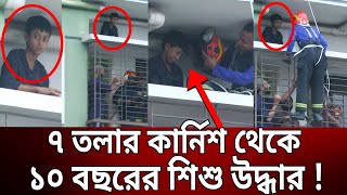 ৭ তলার কার্নিশ থেকে ১০ বছরের শিশু উদ্ধার   Bangla News  Mytv News [upl. by Aitsirt802]