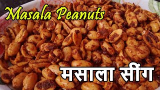 How to make Masala sing  Kutchi Dabeli Sing  Masala Peanuts  बालाजी जैसी मसाला सींग बनानेकी विधि [upl. by Bridie]