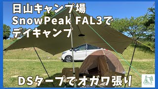 Snow Peak FAL3でデイキャンプin日山キャンプ場＃FAL3＃オガワ張り＃DSタープ＃シークアウトサイドスノーピーク＃日山キャンプ場＃小川張り [upl. by Matlick]