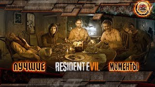 Resident Evil 7  Лучшие Моменты Нарезка [upl. by Newel994]