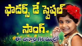 Nanna Paata  Zee Saregama Fame Sai Veda vagdevi  Fathers Day Special Song  MusicHouse 27 [upl. by Sasnett]