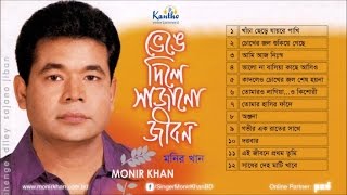 Monir Khan  Bhenge Dile Sajano Jibon  ভেঙে দিলে সাজানো জীবন  Full Audio Album [upl. by Misak]