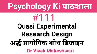 Quasi Experimental Research Design ll अर्द्ध प्रायोगिक शोध डिजाइन [upl. by Naval]