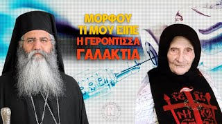 ΜΟΡΦΟΥ ΤΙ ΜΟΥ ΕΙΠΕ Η ΓΕΡΟΝΤΙΣΣΑ ΓΑΛΑΚΤΙΑ ΑΠΟ ΤΟ 2016 [upl. by Bess]