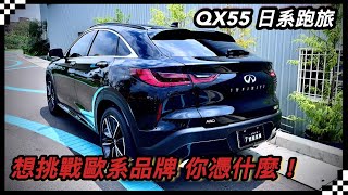 Infiniti QX55日系跑旅 外型動力就是衝著歐系BMW X4Benz GLC CoupeAudi Q5SB 消費者你買單嗎？ [upl. by Bowler]