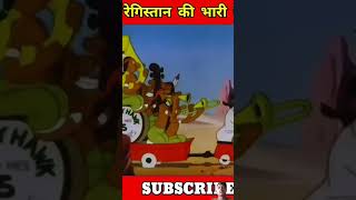 Pani Kaise registan ban gaya cartoon animation story youtube shortsvideo viralvideo [upl. by Haley441]